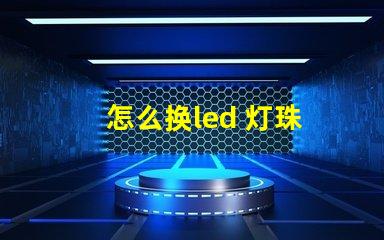 怎么换led 灯珠